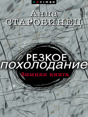 cover image of Резкое похолодание. Зимняя книга